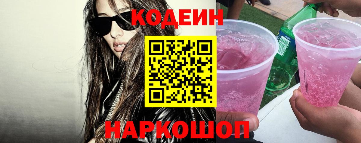 Кодеиновый сироп Lean напиток Lean (лин)  Кодеин Purple Drank  Ноябрьск  Вход с VPN 